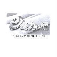 e Ewish 鋕力多媒體及圖