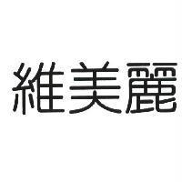 維美麗