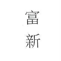 富新
