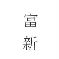 富新