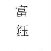 富鈺