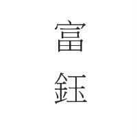 富鈺