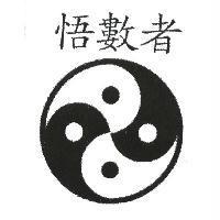 悟數者及圖