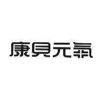 康貝元氣