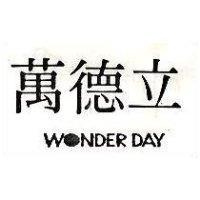 萬德立 WONDED DAY 