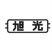 旭光及圖