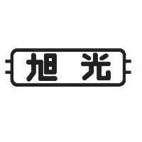 旭光及圖