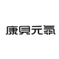 康貝元氣