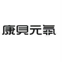 康貝元氣