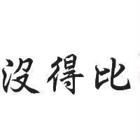沒得比