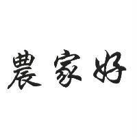 農家好