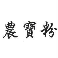 農寶粉