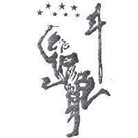 斗及圖形