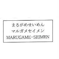 MARUGAME-SEIMEN/ まゐがめせいめん/マルガメセイメン
