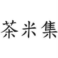 茶米集