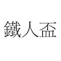 鐵人盃