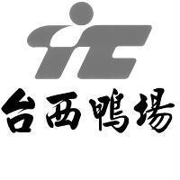 台西鴨場及圖