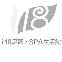 i18 足體.SPA 生活館及圖