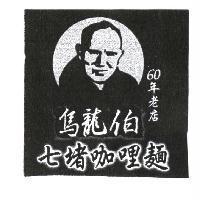 烏龍伯七堵咖哩麵及圖