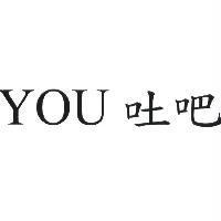 YOU 吐吧