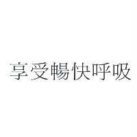 享受暢快呼吸