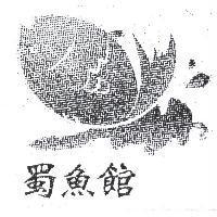 蜀魚館