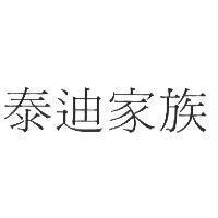 泰迪家族