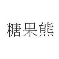 糖果熊