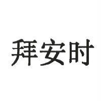 拜安時