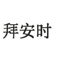 拜安時