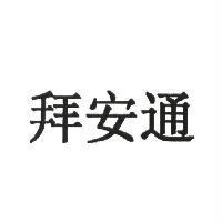 拜安通