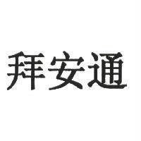 拜安通
