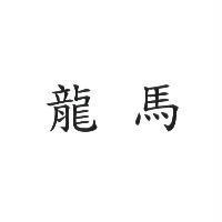 龍馬