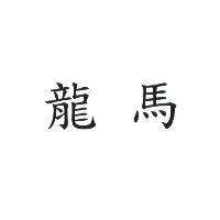龍馬