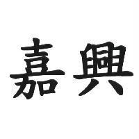嘉興