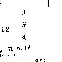 止芽素 TAMEX IN CHINESE CHARACTERS 