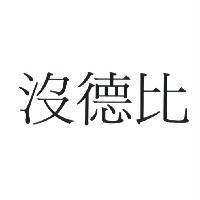 沒德比