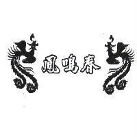 鳳鳴春及圖