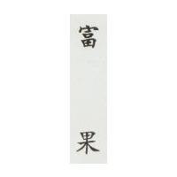 富果