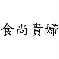 食尚貴婦