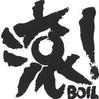 滾 Boil!