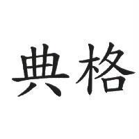典格