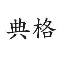 典格