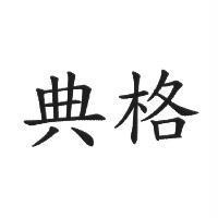 典格