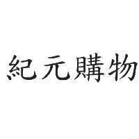 紀元購物