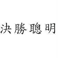 決勝聰明