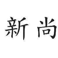 新尚