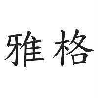 雅格