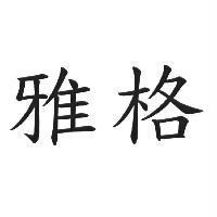 雅格
