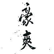 豪爽